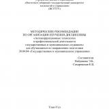 Методические рекомендации по организации изучения дисциплины "Антикоррупционные технологии в профессиональной деятельности государственных и муниципальных служащих" Методические рекомендации по организации изучения дисциплины "Антикоррупционные технологии в профессиональной деятельности государственных и муниципальных служащих"