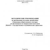 Методические рекомендации по организации изучения дисциплины "Экономика общественного сектора" для обучающихся по направлению подготовки 38.04.04 "Государственное и муниципальное управление"