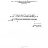 Методические рекомендации по организации изучения дисциплины "Государственная и муниципальная служба" Методические рекомендации по организации изучения дисциплины "Государственная и муниципальная служба"