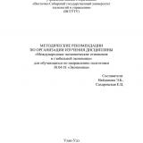 Методические рекомендации по организации изучения дисциплины "Международные экономические отношения в глобальной экономике" для обучающихся по направлению подготовки 38.04.01 "Экономика"