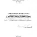 Методические рекомендации по организации изучения дисциплины "Оценка эффективности деятельности органов государственного и муниципального управления" для обучающихся по направлению подготовки 38.03.04 "Государственное и муниципальное управление"