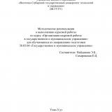 Методические рекомендации к выполнению курсовой работы по курсу "Организация кадровой работы в государственном и муниципальном управлении" для обучающихся по направлению подготовки 38.03.04 "Государственное и муниципальное управление"