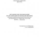 Методические рекомендации по организации изучения дисциплины "Основы внешнеэкономической деятельности"