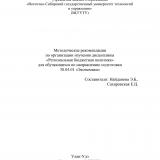 Методические рекомендации по организации изучения дисциплины "Региональная бюджетная политика" для обучающихся по направлению подготовки 38.04.01 "Экономика"