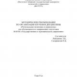 Методические рекомендации по организации изучения дисциплины "Региональная экономика и управление" Методические рекомендации по организации изучения дисциплины "Региональная экономика и управление"