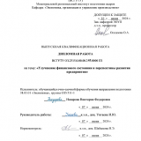 Улучшение финасового состояния и перспективы развития предприятия : ВКР бакалавра : направление подготовки 38.03.01 "Экономика"