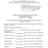 Природные ресурсы Республики Бурятия, как фактор развития внутреннего туризма : ВКР бакалавра : направление подготовки 43.03.02 "Туризм"