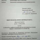 Разработка нейросетевой Мосар-системы на основе видео с мобильного устройства : ВКР бакалавра : направление подготовки 09.03.04  "Программная инженерия"
