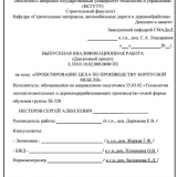 Производство цеха по производству корпусной мебели  : ВКР бакалавра : направление подготовки 35.03.02 "Технология лесозаготовительных и деревоперерабатывающих производств" Производство цеха по производству корпусной мебели  : ВКР бакалавра : направление подготовки 35.03.02 "Технология лесозаготовительных и деревоперерабатывающих производств"