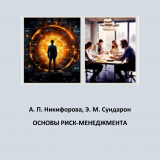 Основы риск-менеджмента : практикум