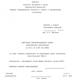Оценка воздействия на окружающую среду золоотвала Улан-Удэнской ТЭЦ-1 : ВКР магистра : направление подготовки 20.04.01 "Техносферная безопасность" Оценка воздействия на окружающую среду золоотвала Улан-Удэнской ТЭЦ-1 : ВКР магистра : направление подготовки 20.04.01 "Техносферная безопасность"