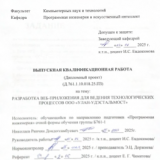 Разработка веб-приложения для ведения технологических процессов ООО "Улан-Удэ Стальмост" : ВКР бакалавра : направление подготовки 09.03.04  "Программная инженерия"
