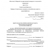 Проектирование составов и технологии производства бетона для аддитивного производства : ВКР магистра : направление подготовки 08.04.01 "Строительство" Проектирование составов и технологии производства бетона для аддитивного производства : ВКР магистра : направление подготовки 08.04.01 "Строительство"