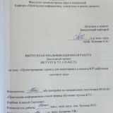 Проектирование сервиса для мониторинга и анализа KPI работника торгового зала : ВКР бакалавра : направление подготовки 09.03.03 "Прикладная информатика"