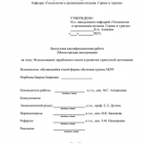 Использование зарубежного опыта в развитии туристской дестинации : ВКР магистра : направление подготовки 43.04.02 "Туризм" Использование зарубежного опыта в развитии туристской дестинации : ВКР магистра : направление подготовки 43.04.02 "Туризм"