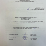 Убийство с особой жестокостью: уголовно-правовой анализ и проблема квалификации : ВКР бакалавра : направление подготовки 40.03.01 "Юриспруденция"