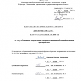 Основные направления совершенствования сбытовой политики предприяти : ВКР бакалавра : направление подготовки 38.03.01 "Экономика"