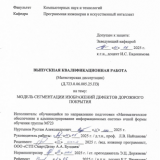 Модель сегментации изображений дефектов дорожного покрытия  : ВКР магистра : направление подготовки 02.04.03 "Математическое обеспечение и администрирование информационных систем"