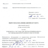 Разработка системы для автоматизированного тестирования программного обеспечения : ВКР бакалавра : направление подготовки 09.03.04  "Программная инженерия"