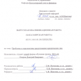 Проблемы и перспективы кредитования юридических лиц : ВКР бакалавра : направление подготовки 38.03.01 "Экономика" 