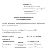 Исследование природно-рекреационного потенциала Баргузинского района для развития туризма : ВКР магистра : направление подготовки 43.04.02 "Туризм" Исследование природно-рекреационного потенциала Баргузинского района для развития туризма : ВКР магистра : направление подготовки 43.04.02 "Туризм"