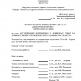Организация вскрышных и добычных работ на Албынском месторождении золота (Амурская область)  : ВКР специалиста : 21.05.04 "Горное дело"