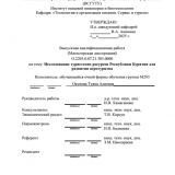 Исследование туристических ресурсов Республики Бурятия для развития агротуризма : ВКР магистра : направление подготовки 43.04.02 "Туризм" Исследование туристических ресурсов Республики Бурятия для развития агротуризма : ВКР магистра : направление подготовки 43.04.02 "Туризм"