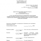 Организация работы по выявлению и пресечению административных правонарушений в области таможенного дела, совершаемых физическими и юридическими лицами (на примере Бурятской таможни) : ВКР специалиста : направление подготовки 38.05.02 "Таможенное дело" Организация работы по выявлению и пресечению административных правонарушений в области таможенного дела, совершаемых физическими и юридическими лицами (на примере Бурятской таможни) : ВКР специалиста : направление подготовки 38.05.02 "Таможенное дело"