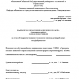 Совершенствование технологии производства рубленых полуфабрикатов : ВКР бакалавра : направление подготовки 19.03.03 "Продукты питания животного происхождения"