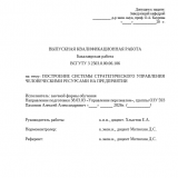 Построение системы стратегического управления человеческими ресурсами в организации : ВКР бакалавра : направление подготовки 38.03.03 "Управление персоналом"