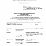 Организация таможенного контроля товаров, содержащих объекты интеллектуальной собственности (на примере Бурятской таможни) : ВКР специалиста : специальность 38.05.02 "Таможенное дело"