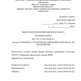 Разработка стратегии по удержанию персонала на предприятии : ВКР бакалавра : направление подготовки 38.03.03 "Управление персоналом"