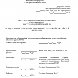 Администрирование таможенных платежей в Российской Федерации : ВКР специалиста : направление подготовки 38.05.02 "Таможенное дело" Администрирование таможенных платежей в Российской Федерации : ВКР специалиста : направление подготовки 38.05.02 "Таможенное дело"
