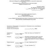 Виды нарушений валютного законодательства и меры их пресечения таможенными органами : ВКР специалиста : направление подготовки 38.05.02 "Таможенное дело" Виды нарушений валютного законодательства и меры их пресечения таможенными органами : ВКР специалиста : направление подготовки 38.05.02 "Таможенное дело"