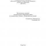 Методические указания для выполнения лабораторных работ по дисциплинам "Химия", "Неорганическая химия"