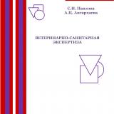 Ветеринарно-санитарная экспертиза