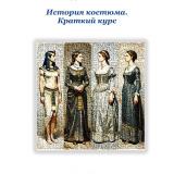 История костюма. Краткий курс