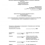 Организация таможенного контроля товаров группы 8703, перемещаемых через таможенную границу ЕАЭС  : ВКР специалиста : направление подготовки 38.05.02 "Таможенное дело"