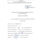 Усовершенствование технологического процесса изготовления детали Опора : ВКР бакалавра : направление подготовки 15.03.05 "Конструкторско-технологическое обеспечение машиностроительных производств"