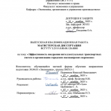 Эффективность внедрения интеллектуальных транспортных систем в организацию городских пассажирских перевозок : ВКР магистра : направление подготовки 38.04.01 "Экономика"