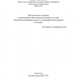 Методические указания к выполнению самостоятельной работы по теме "Решение инженерных задач по топографическим картам и планам"