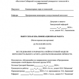 Разработка интеллектуального сервиса поиска личности в социальных сетях : ВКР магистра : направление подготовки 09.04.04 "Программная инженерия"