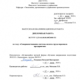 Совершенствование системы оплаты труда персонала предприятия : ВКР бакалавра : направление подготовки 38.03.01 "Экономика"