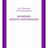 Функции многих переменных