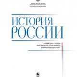 История России : учебник для студентов неисторических специальностей и направлений подготовки