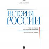 История России : учебник для студентов неисторических специальностей : направление подготовки "Медицина"
