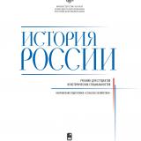История России : учебник для студентов неисторических специальностей : направление подготовки "Сельское хозяйство"