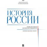 История России : учебник для студентов неисторических специальностей : направление подготовки "Транспорт"