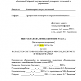 Разработка системы онлайн-продаж с API СБИС,Вконтакте и Тинькоф банка  : ВКР магистра : направление подготовки 09.04.04 "Программная инженерия"