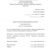 Совершенствование системы обучения и развития персонала Улан-Удэнского колледжа железнодорожного транспорта : ВКР бакалавра : направление подготовки 38.03.03 "Управление персоналом"